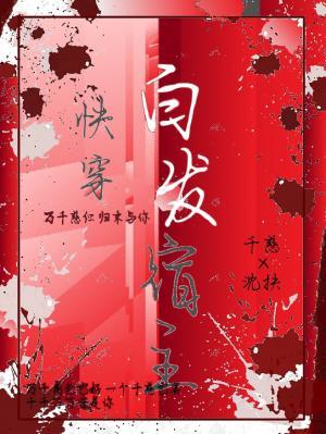 快穿，白发宿主作品封面