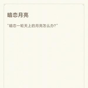 暗恋月亮【重生】_开司机的小车著_长佩文学网