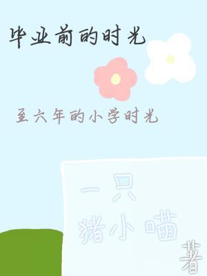 毕业前的时光