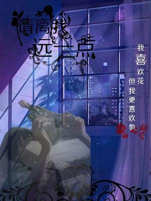 《请离我远一点！》作品封面