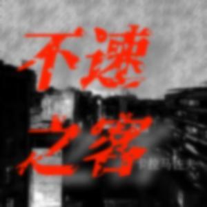 不速之客
