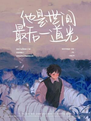 他是世间最后一道光