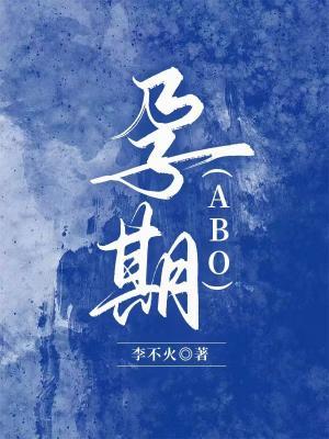 孕期abo