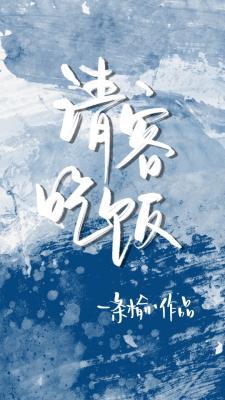 请客吃饭
