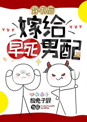 穿书后嫁给早死男配
