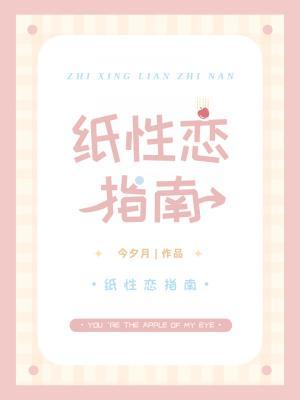 纸性恋指南