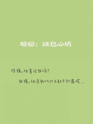 暗恋：绿色心情作品封面