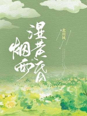 烟雨湿黄昏作品封面