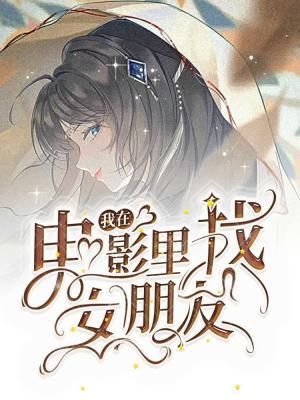 我在电影里找女朋友作品封面