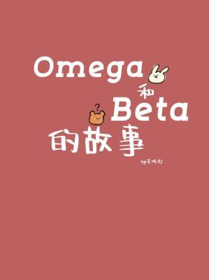Omega和Beta的故事作品封面