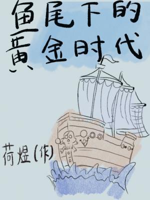 鱼尾下的黄金时代作品封面