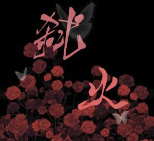 弑火