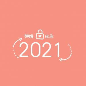 月饼阅文记录-2021作品封面