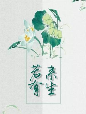 若有来生
