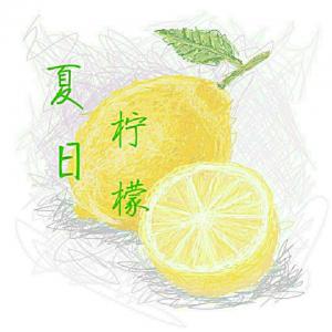 夏日柠檬_秋夜未眠著_长佩文学网