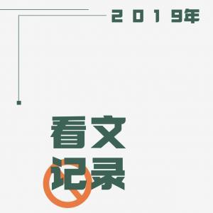 月饼阅文记录-2019作品封面