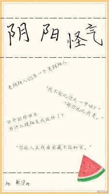 阴阳怪气_言吾XY著_长佩文学网