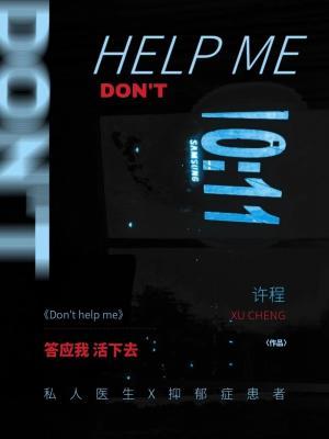 Don’t  help  me作品封面
