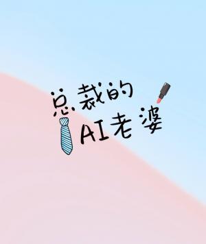 总裁的AI老婆作品封面