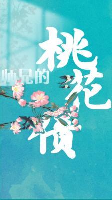 师兄的桃花债