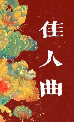 永巷·佳人曲