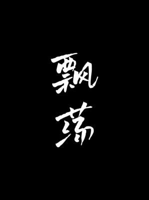 飘荡