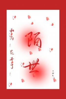 陌世