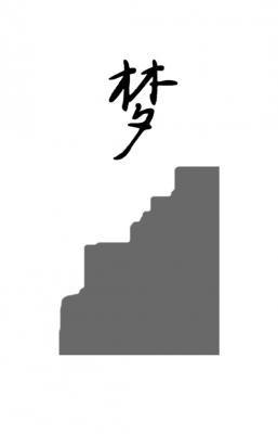 梦