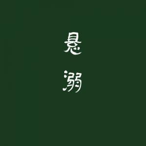 悬溺