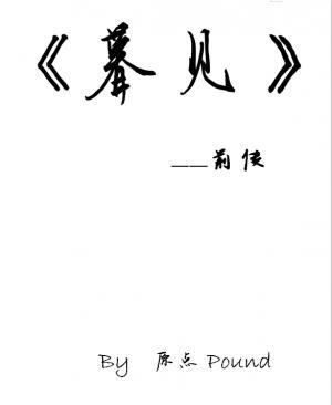 暮见（前传）