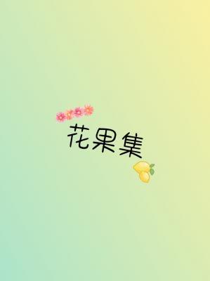 花果集