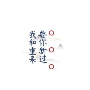 我要和你重新来过
