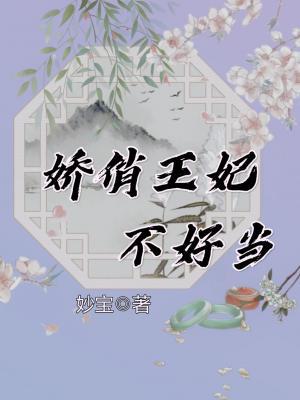 娇俏王妃不好当作品封面