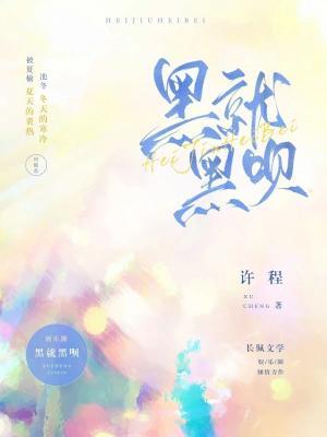 黑就黑呗作品封面