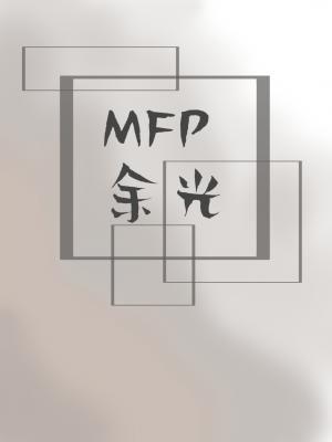 MFP余光作品封面