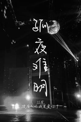 孤夜难明