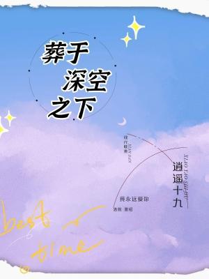 葬于深空之下作品封面