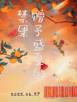 【冰秋】赠予盛夏的禁果作品封面