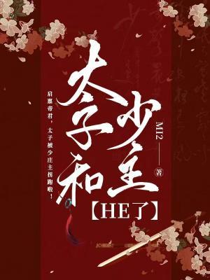 太子和少主HE了作品封面