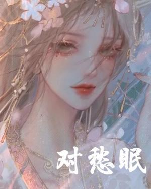对愁眠