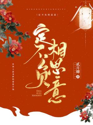 睡前故事集：定不负相思意