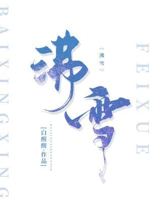 沸雪