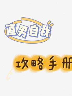 直男自我攻略手册（乡村版）作品封面