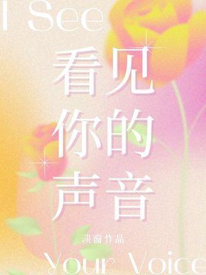 看见你的声音