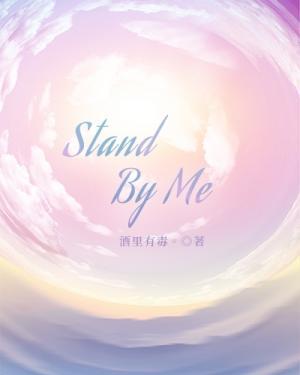 Stand By Me作品封面