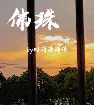 佛珠
