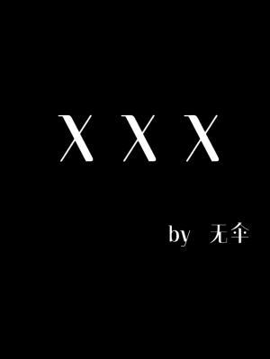 XＸＸ作品封面