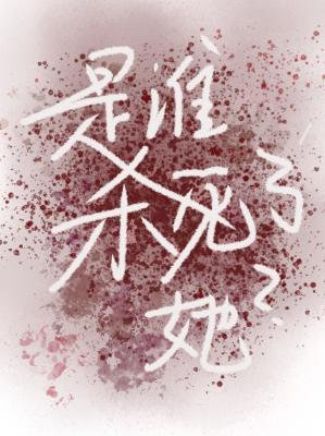 是谁杀死了她