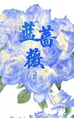 蓝蔷薇作品封面
