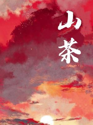 山茶
